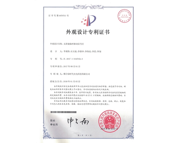 外觀設(shè)計(jì)ZL證書（太陽能臨時(shí)移動(dòng)信號燈）